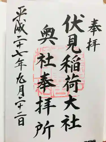 伏見稲荷大社の御朱印