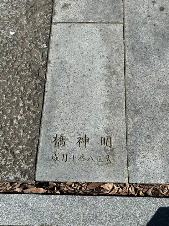 石明神社(東京都)