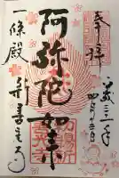 一條殿 新善光寺の御朱印