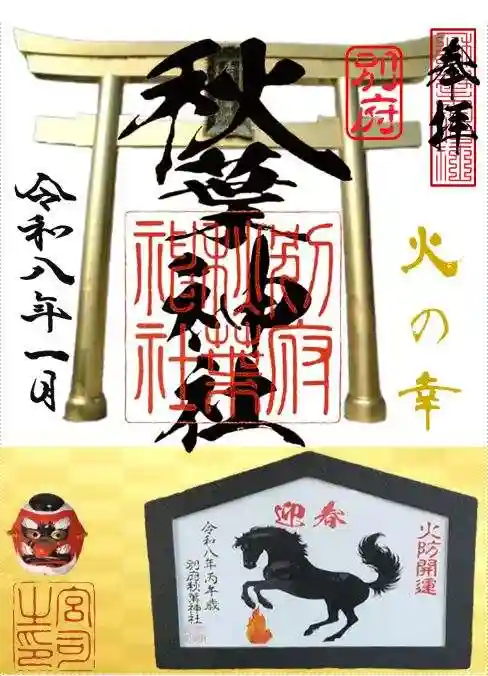 秋葉神社の御朱印
