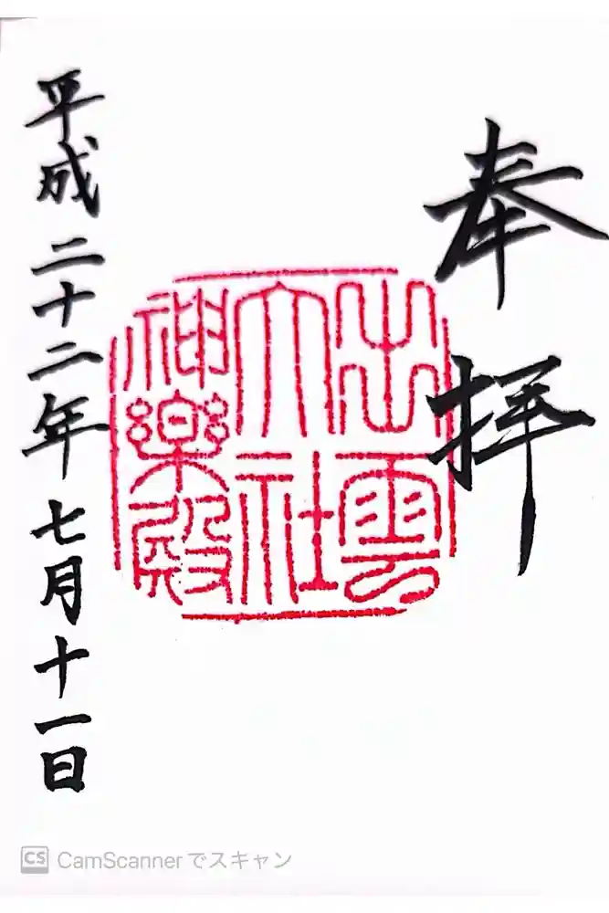 出雲大社の御朱印