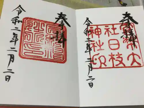 日枝神社の御朱印