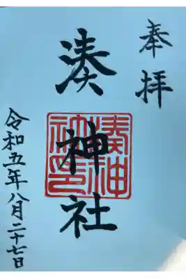 湊神社の御朱印