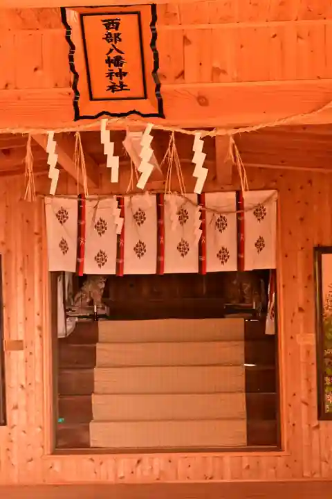 西部八幡神社(愛媛県)