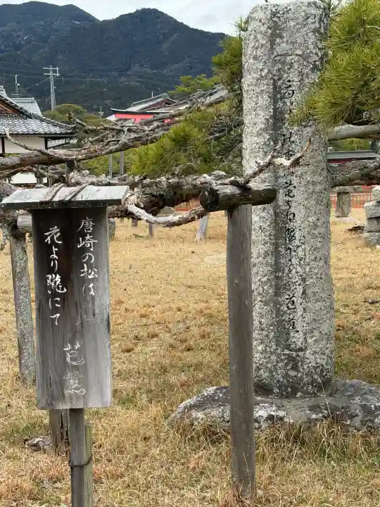 唐崎神社の{uncategorized: "未分類", other: "その他", undefined: "問題あり", building: "その他建物", grave: "お墓", sacred_gate: "鳥居", guardian: "狛犬", statue: "像", buddha: "仏像", history: "歴史", nature: "自然", garden: "庭園", animal: "動物", pagoda: "塔", temizu: "手水舎", mountain_gate: "山門・神門", sanctuary: "本殿・本堂", subordinate: "末社・摂社", art: "芸術", scenery: "景色", jizo: "地蔵", ema: "絵馬", goshuin: "御朱印", omikuji: "おみくじ", items: "授与品その他", amulet: "お守り", goshuincho: "御朱印帳", eats: "食事", festival: "お祭り", votive_dance: "神楽", shichigosan: "七五三参", wedding: "結婚式", experience: "体験その他", initially: "初詣", around: "周辺", anti_infection: "感染症対策"}