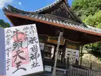 祇園神社の御朱印