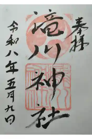 滝川神社の御朱印 2026年05月