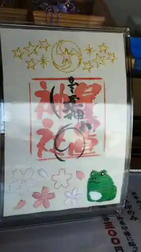 星置神社の御朱印