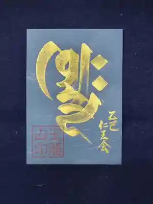 観真寺の御朱印
