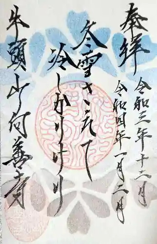 向善寺の御朱印