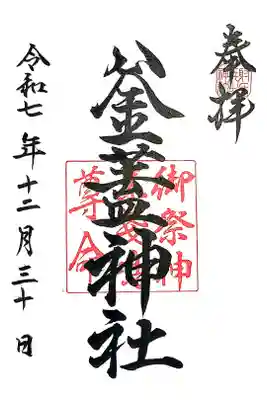 射楯兵主神社の御朱印