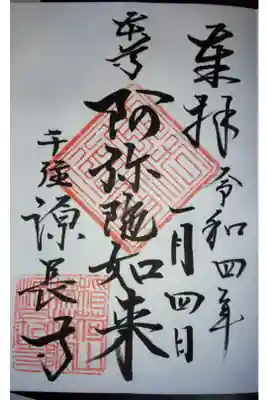 源長寺の御朱印