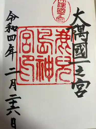 鹿児島神宮の御朱印