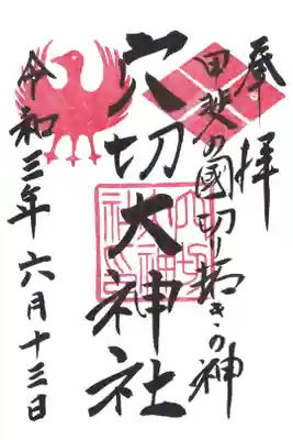 穴切大神社の御朱印