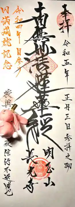 長光寺の御朱印