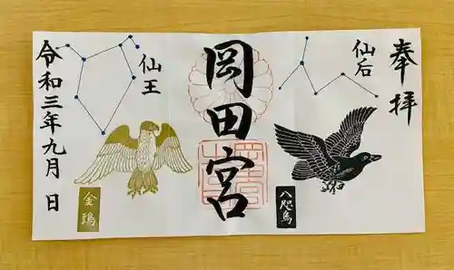 岡田神社の御朱印