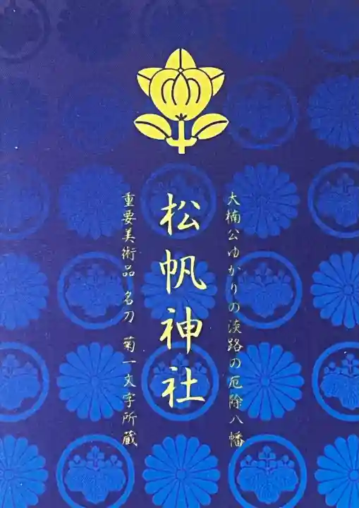 松帆神社(兵庫県)