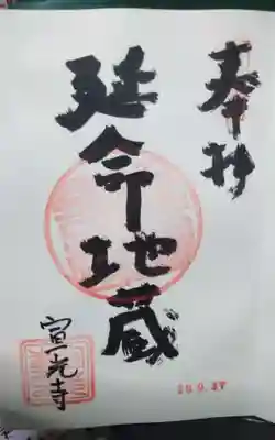 宣光寺(静岡県)