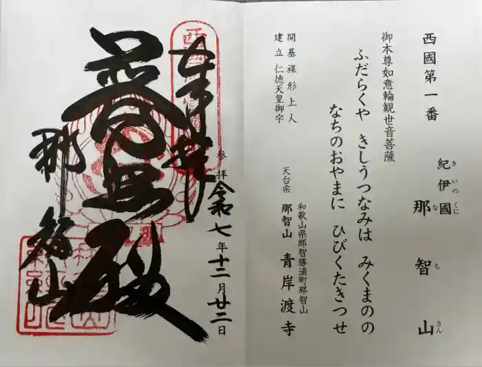 青岸渡寺の御朱印