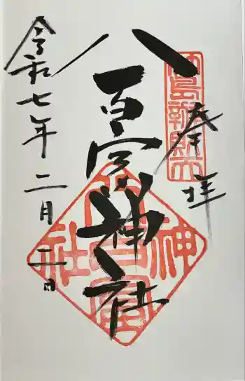 八百富神社の御朱印 2025年11月