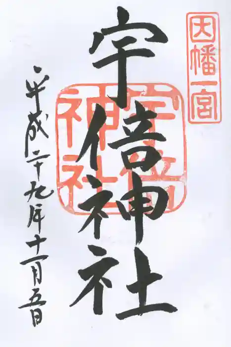 宇倍神社の御朱印