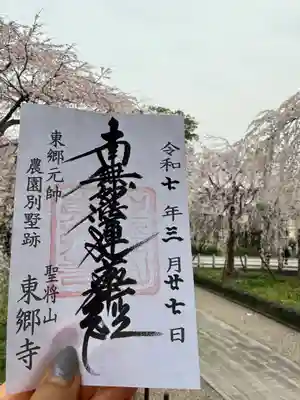 東郷寺の御朱印