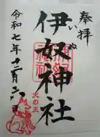 伊奴神社の御朱印