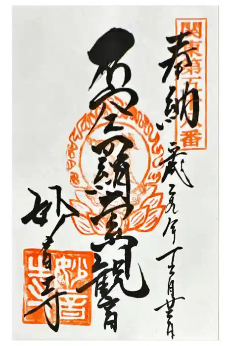 妙音寺の御朱印