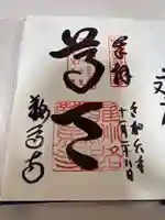 鞍馬寺の御朱印