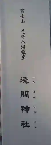 淺間神社（忍野八海）の御朱印