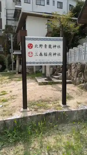 北野青龍神社／三森稲荷神社(兵庫県)