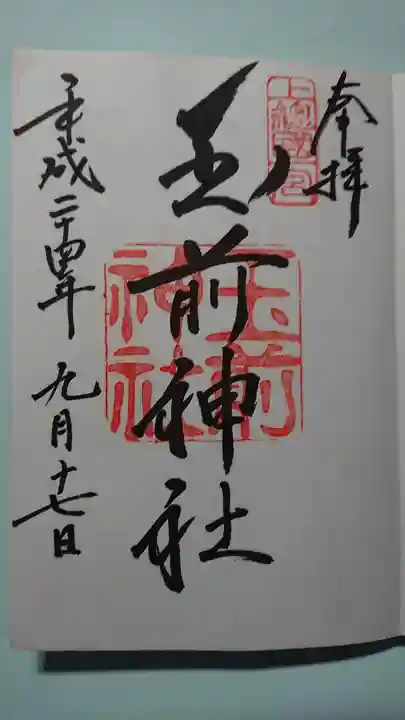 玉前神社の御朱印