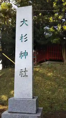 大杉神社のその他建物