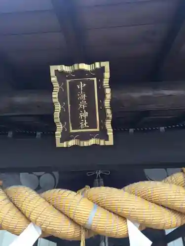 中海岸神社の本殿・本堂