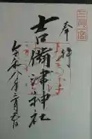 吉備津神社の御朱印