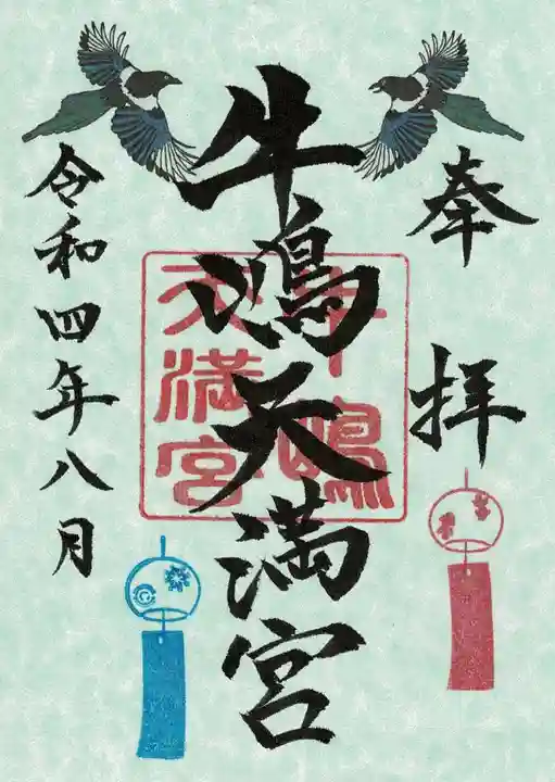 牛嶋天満宮の御朱印