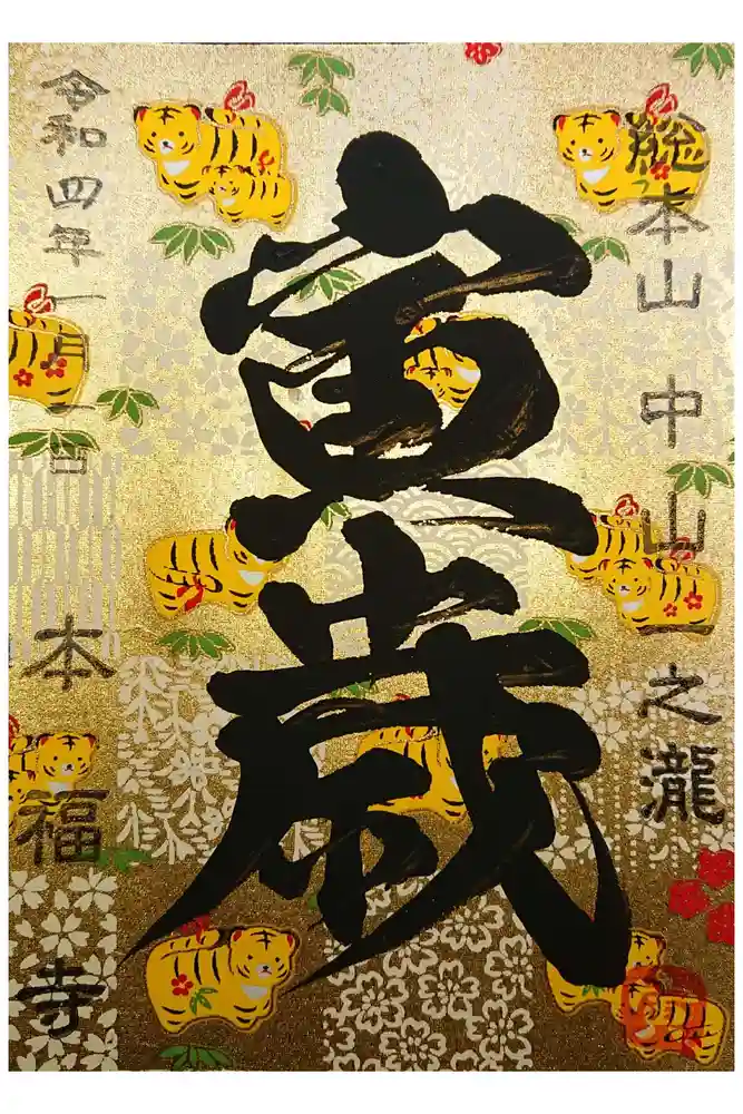 総本山　本福寺の御朱印