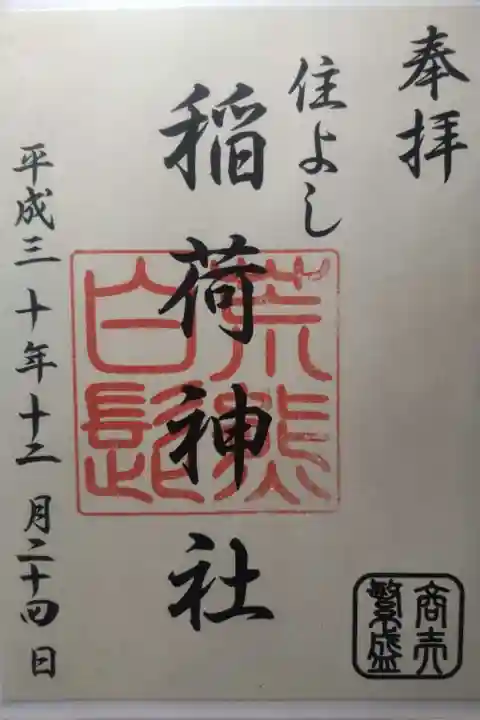 住吉神社の御朱印