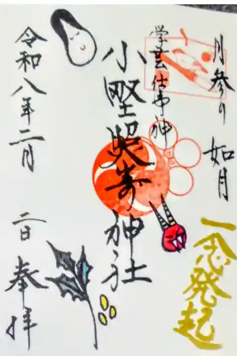 小野照崎神社の御朱印