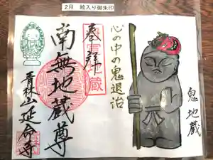 青林山 延命寺の御朱印 2020年02月01日(土)〜(2020年01月29日(水) 13時40分47秒投稿)
