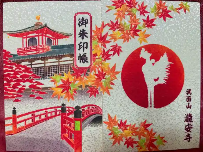 瀧安寺の御朱印帳