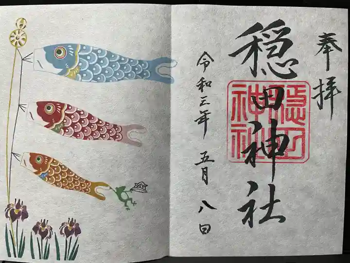 穏田神社の御朱印