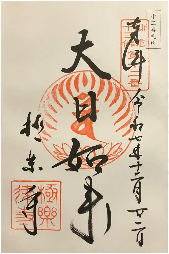 極楽寺（霊鷲山感應院極楽律寺）の御朱印