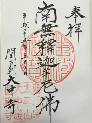 大中寺の御朱印