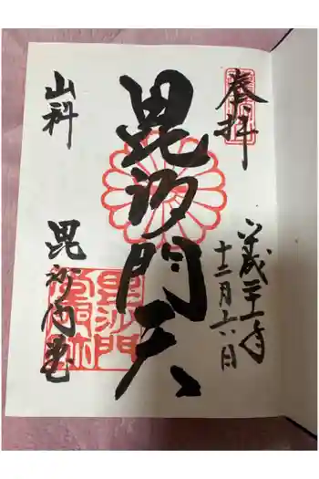 毘沙門堂門跡の御朱印 2009年12月