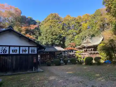 治田神社(奈良県)