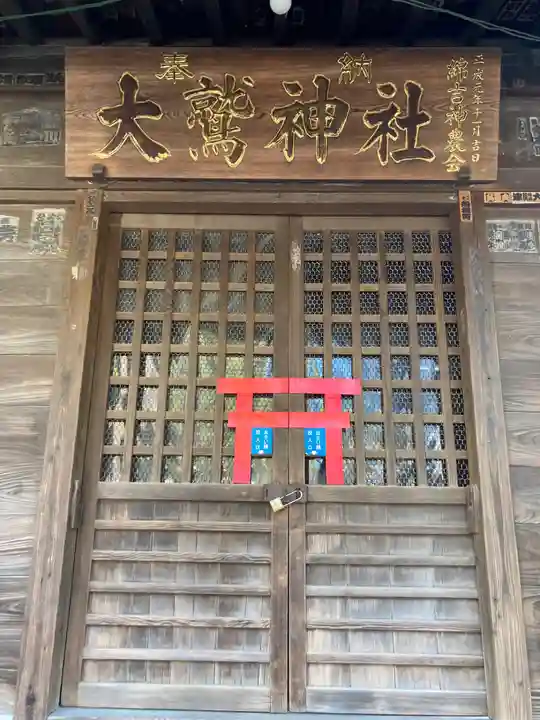 大鷲神社(稲毛神社境内社)(神奈川県)
