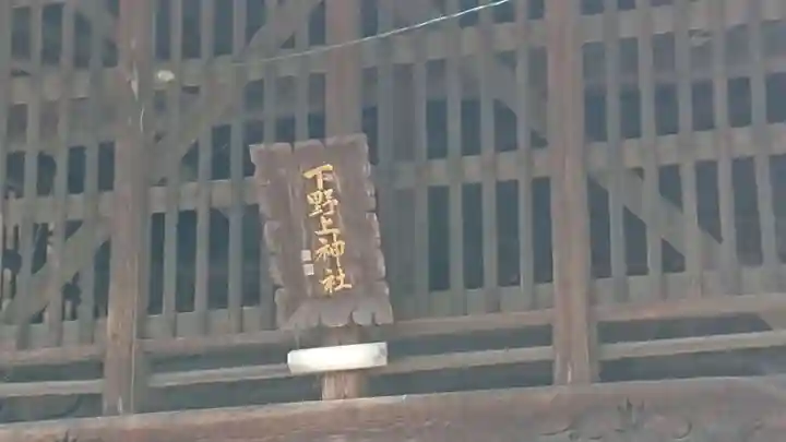 下野上神社のその他建物