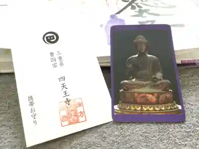 伊勢の国 四天王寺の授与品その他