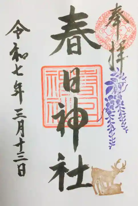 三田春日神社の御朱印